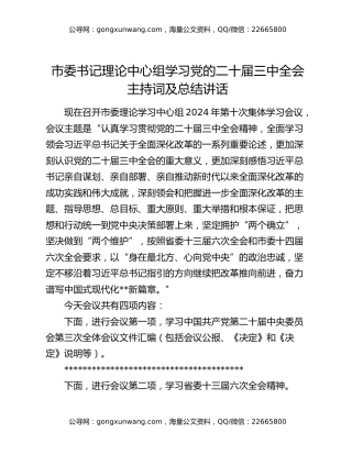 市委书记理论中心组学习党的二十届三中全会主持词及总结讲话