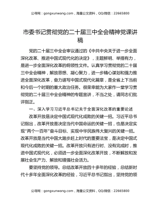 市委书记贯彻党的二十届三中全会精神党课讲稿