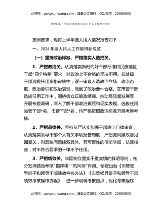 市委组织部上半年选人用人情况报告