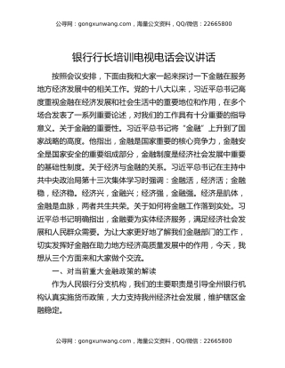 银行行长培训电视电话会议讲话