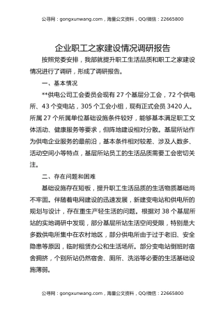 企业职工之家建设情况调研报告