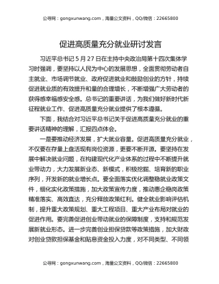 党组书记促进高质量充分就业研讨发言