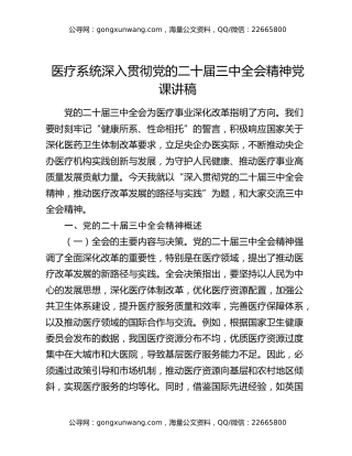 医疗系统深入贯彻党的二十届三中全会精神党课讲稿