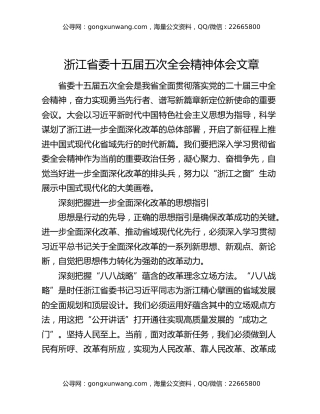 浙江省委十五届五次全会精神体会文章