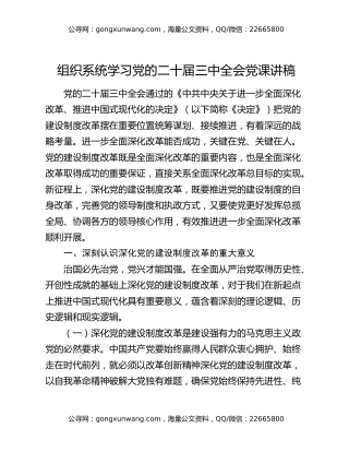 组织系统学习党的二十届三中全会党课讲稿