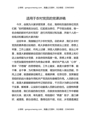 适用于农村党员的党课讲稿