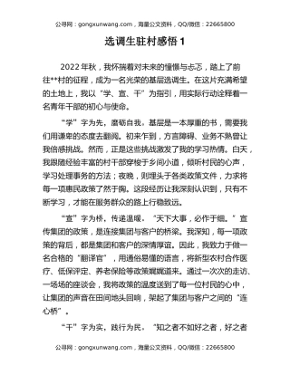 选调生驻村感悟汇编（5篇）