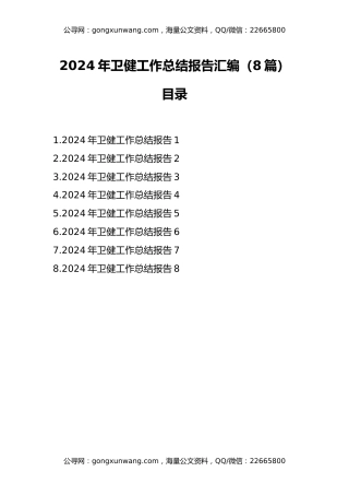 2024年卫健工作总结报告汇编（8篇）