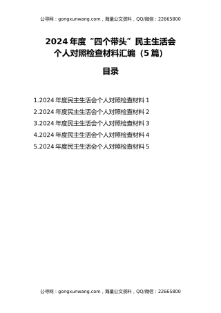 2024年度民主生活会个人对照检查材料汇编（5篇）