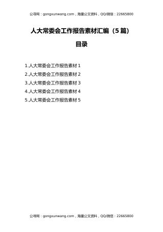 人大常委会工作报告汇编（5篇）