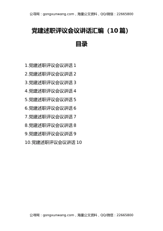 党建述职评议会议讲话汇编（10篇）