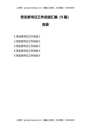 党支部书记工作总结汇编（5篇）
