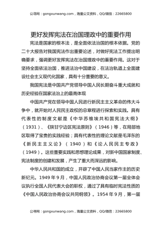 党课讲稿：更好发挥宪法在治国理政中的重要作用