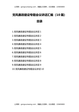 党风廉政建设专题会议讲话汇编（10篇）