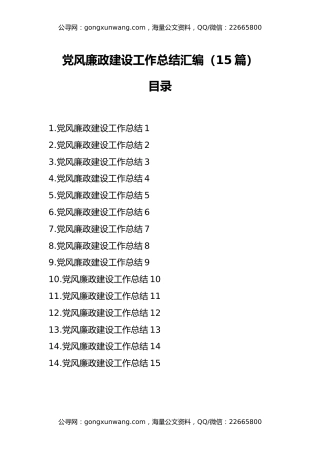 党风廉政建设工作总结汇编（15篇）