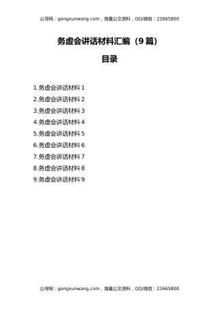 务虚会讲话材料汇编（9篇）