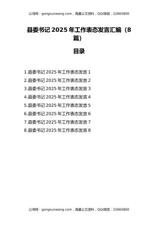 县委书记2025年工作表态发言汇编（8篇）