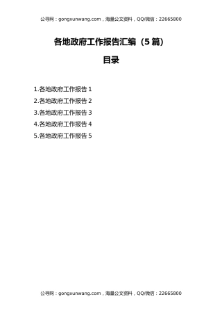 各地政府工作报告汇编（5篇）
