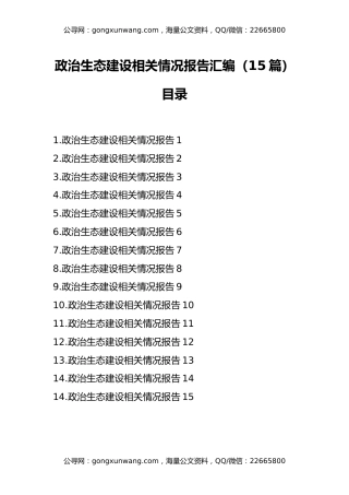 政治生态建设相关情况报告汇编（15篇）