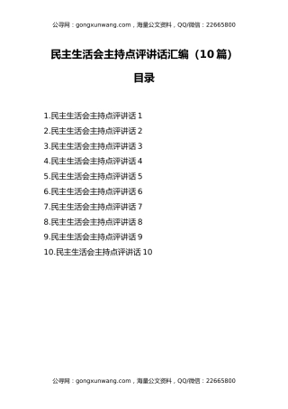 民主生活会主持点评讲话汇编（10篇）