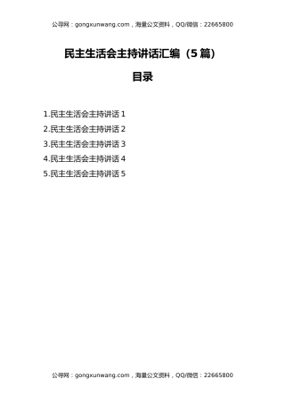 民主生活会主持讲话汇编（5篇）