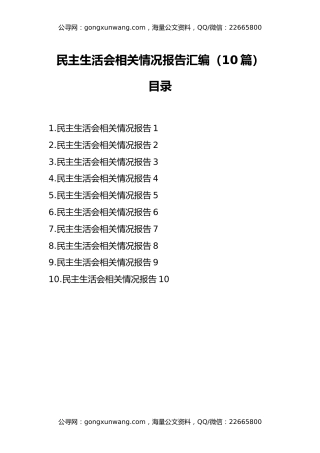 民主生活会相关情况报告汇编（10篇）