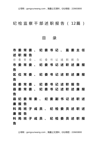 纪检监察干部述职报告（12篇）