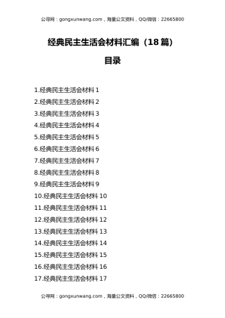 经典民主生活会材料汇编（18篇）