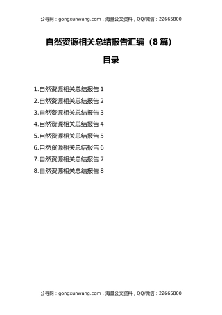 自然资源相关总结报告汇编（8篇）