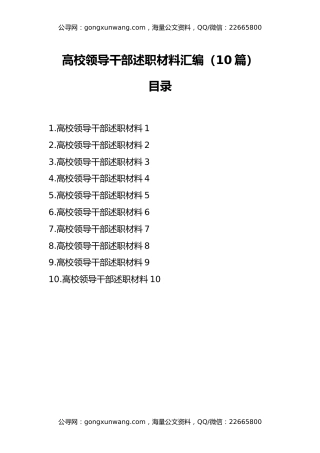 高校领导干部述职材料汇编（10篇）