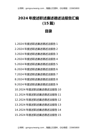 2024年度述职述廉述德述法报告汇编(15篇)
