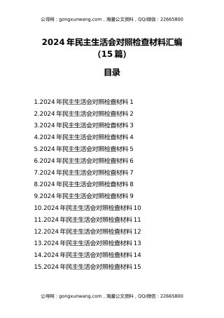 2024年民主生活会对照检查材料汇编（15篇）