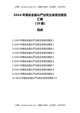 2024年落实全面从严治党主体责任报告汇编（10篇）