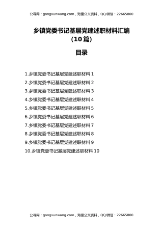 乡镇党委书记基层党建述职材料汇编（10篇）