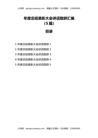 年度总结表彰大会讲话致辞汇编（8篇）