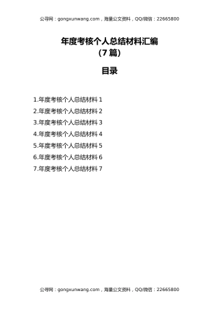 年度考核个人总结材料汇编（7篇）