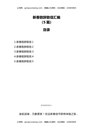 新春致辞致信汇编（5篇）