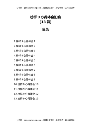 榜样9心得体会汇编13篇