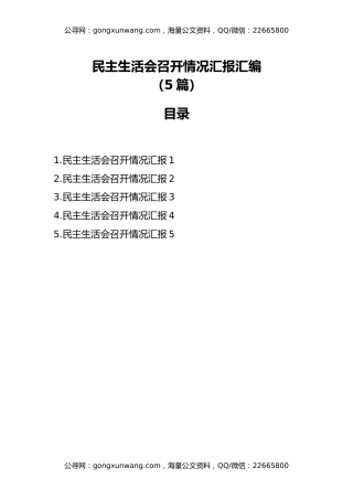 民主生活会召开情况汇报汇编