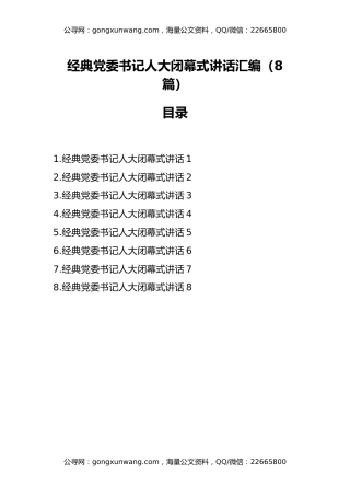 经典党委书记人大闭幕式讲话汇编(8篇)