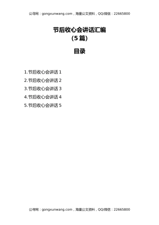 节后收心会讲话汇编（5篇）
