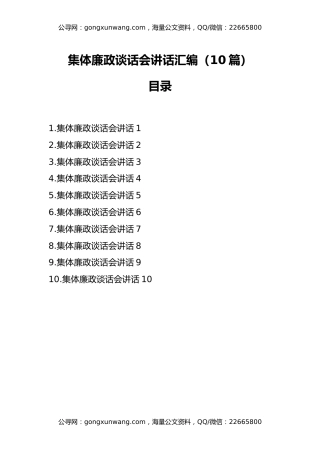 集体廉政谈话会讲话汇编（10篇）