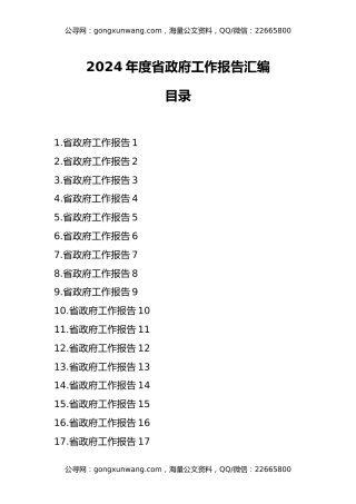 2024年度省政府工作报告汇编