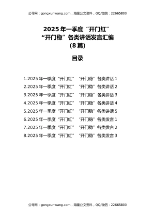2025年一季度“开门红”“开门稳”各类讲话发言汇编
