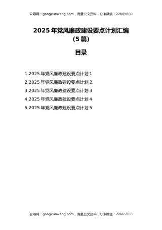 2025年党风廉政建设要点计划汇编(5篇)