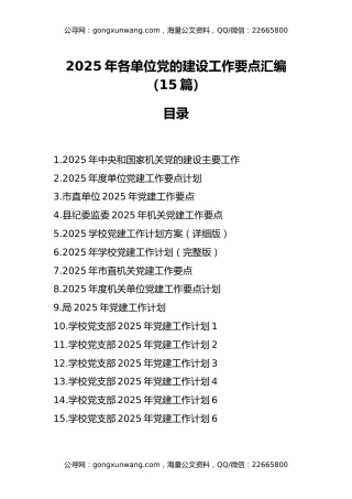 2025年各单位党的建设工作要点汇编（15篇）