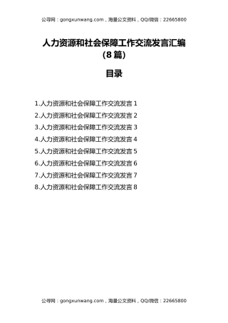 人力资源和社会保障工作交流发言汇编（8篇）