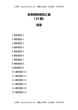 各类调研报告汇编(15篇)