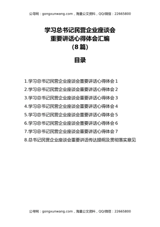 学习总书记民营企业座谈会重要讲话心得体会汇编（8篇）