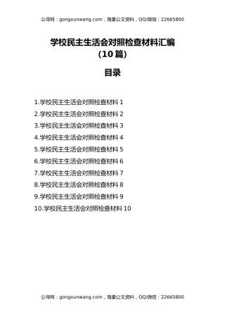 学校民主生活会对照检查材料汇编(10篇)